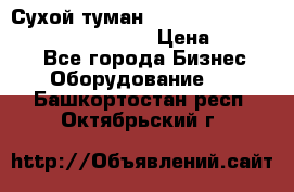 Сухой туман Thermal Fogger mini   OdorX(3.8l) › Цена ­ 45 000 - Все города Бизнес » Оборудование   . Башкортостан респ.,Октябрьский г.